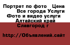 Портрет по фото › Цена ­ 700 - Все города Услуги » Фото и видео услуги   . Алтайский край,Славгород г.